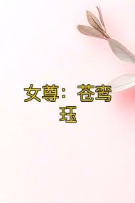 女尊:苍鸾珏
