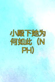 小殿下她为何如此(NPH)
