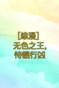 [综漫] 无色之王，恃靓行凶