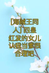 [海贼王同人] 四皇红发的女儿认我当爹很合理吧